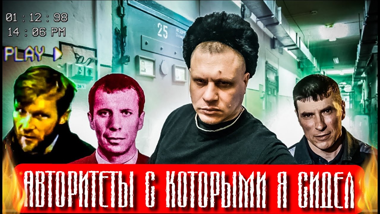 АВТОРИТЕТЫ КОТОРЫХ Я ВИДЕЛ В ТЮРЬМЕ