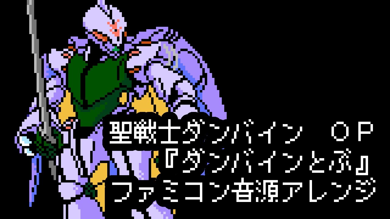 ファミコン音源・聖戦士ダンバイン OP『ダンバインとぶ』