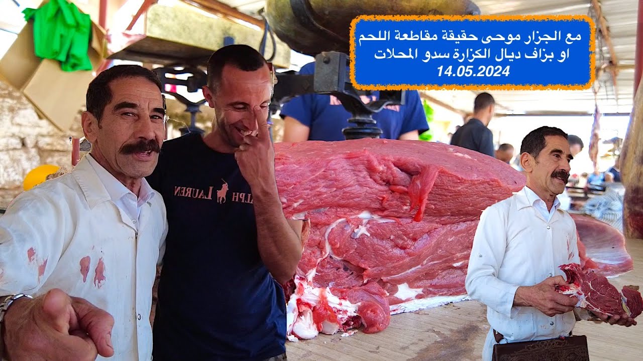 مع الجزار موحى حقيقة مقاطعة اللحم او بزاف ديال الكزارة سدو المحلات 14.05.2024