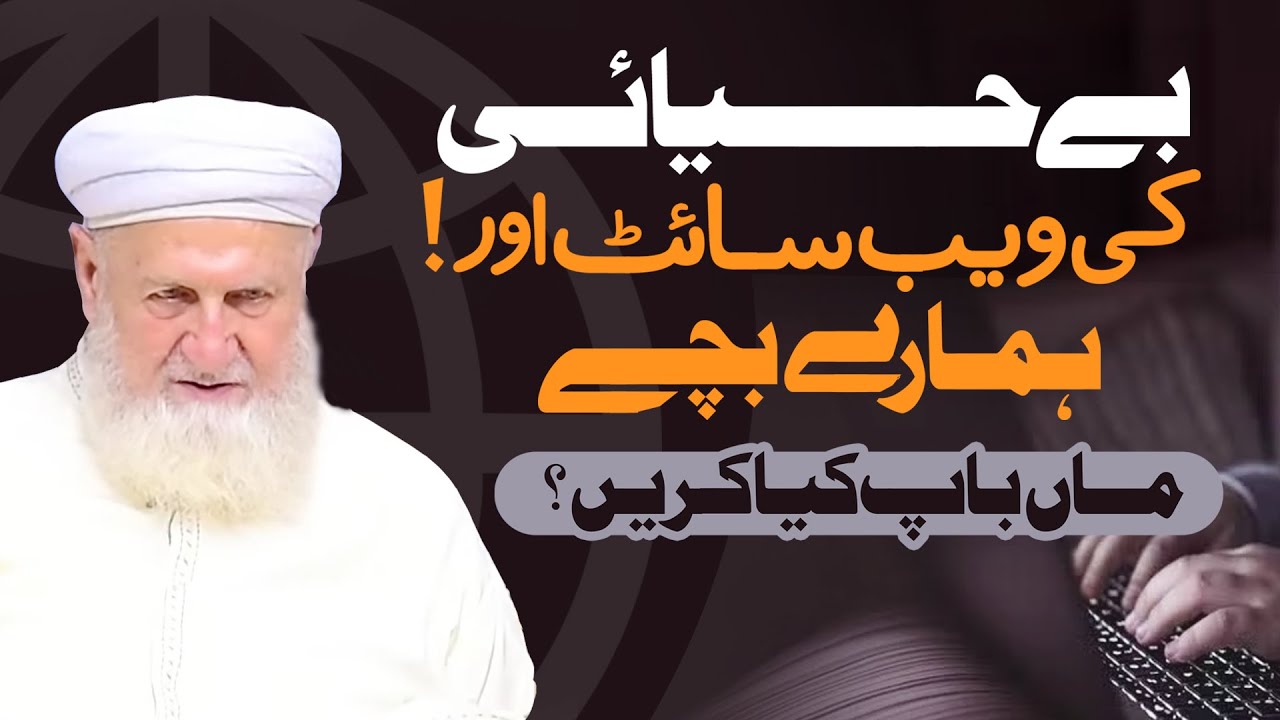 Be Hayai Ki Website Or Hamare Bachy - Dr Sheikh Abdul Aziz