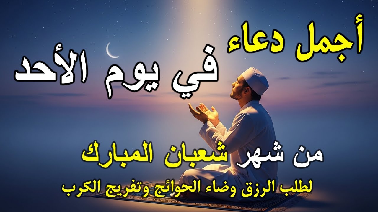 دعاء فى يوم الأحد بنية جلب الرزق السريع وقضاء الدين وتفريج الهم وتيسير الأمور باذن الله