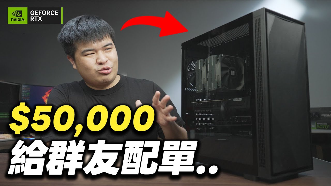 【Jing】5萬元能組到什麼規格電腦？讓 Discord 群友自由配單下場&hellip;主機含金量越來越高！？#RTXON