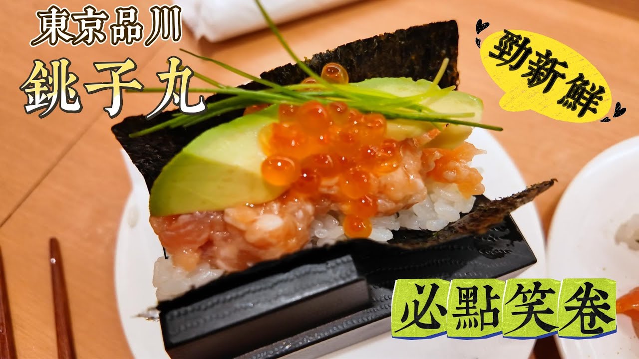 🐟東京品川迴轉壽司！銚子丸｜特色笑卷｜LAST ORDER也還在排隊