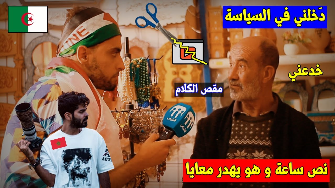 الشيخ الذي ظهر في فيديو جُو حطاب يَكشف حقائق صـ ـادمة عنه و ماذا طلب منه أن يقول عن الجزائريين 🇩🇿🚫💪