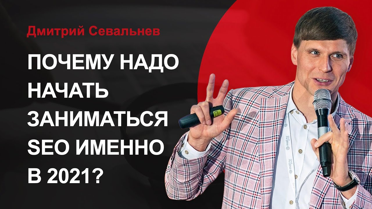 ❓👋 SEO 2021: ПОЧЕМУ НАДО НАЧИНАТЬ РАБОТЫ ИМЕННО В 2021 ГОДУ?