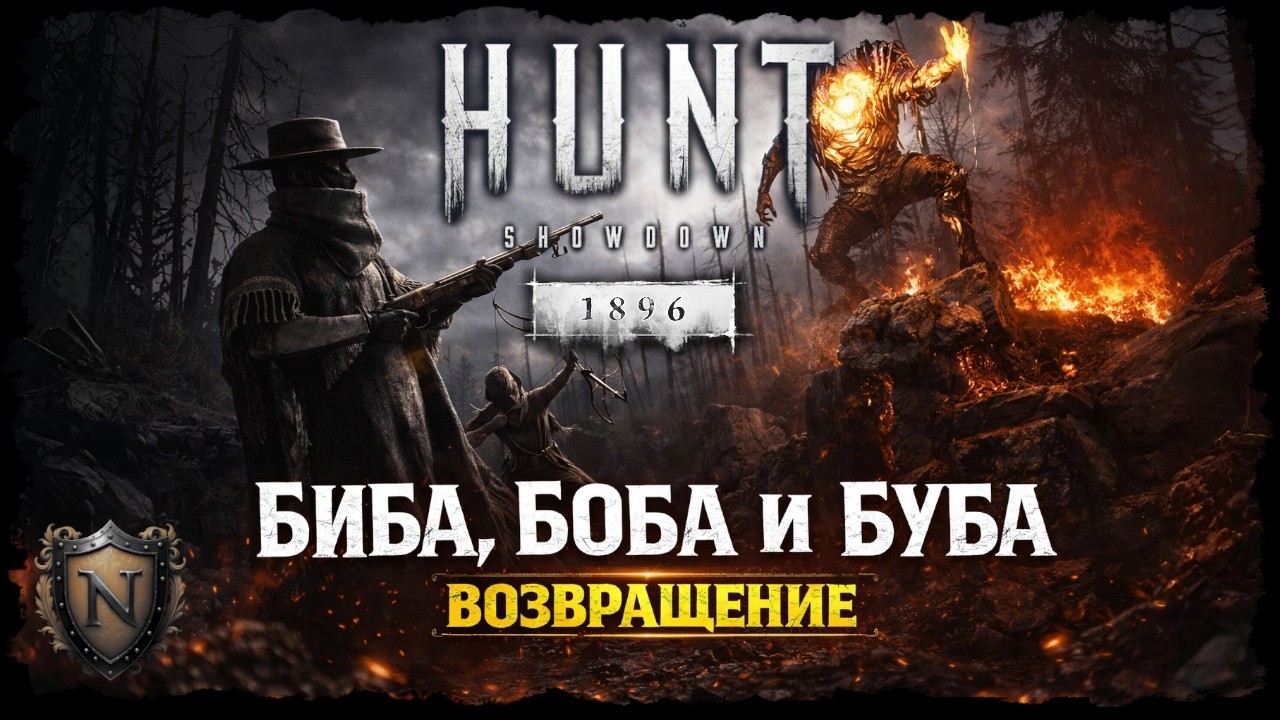 Биба, Боба и Буба - ВОЗВРАЩЕНИЕ ➤ Hunt: Showdown 1896 #huntshowdown #ночнойстрим