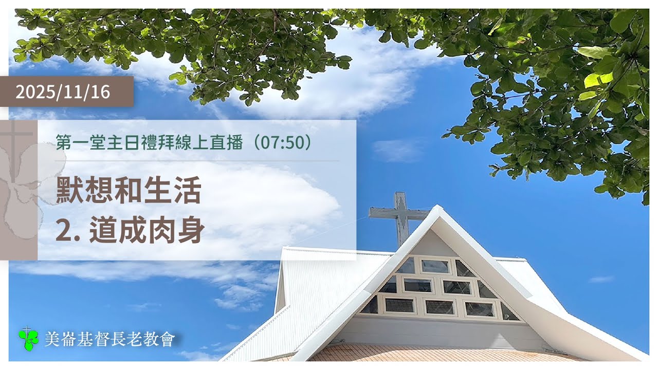 2025-11-16 第一堂主日禮拜線上直播（07:50）