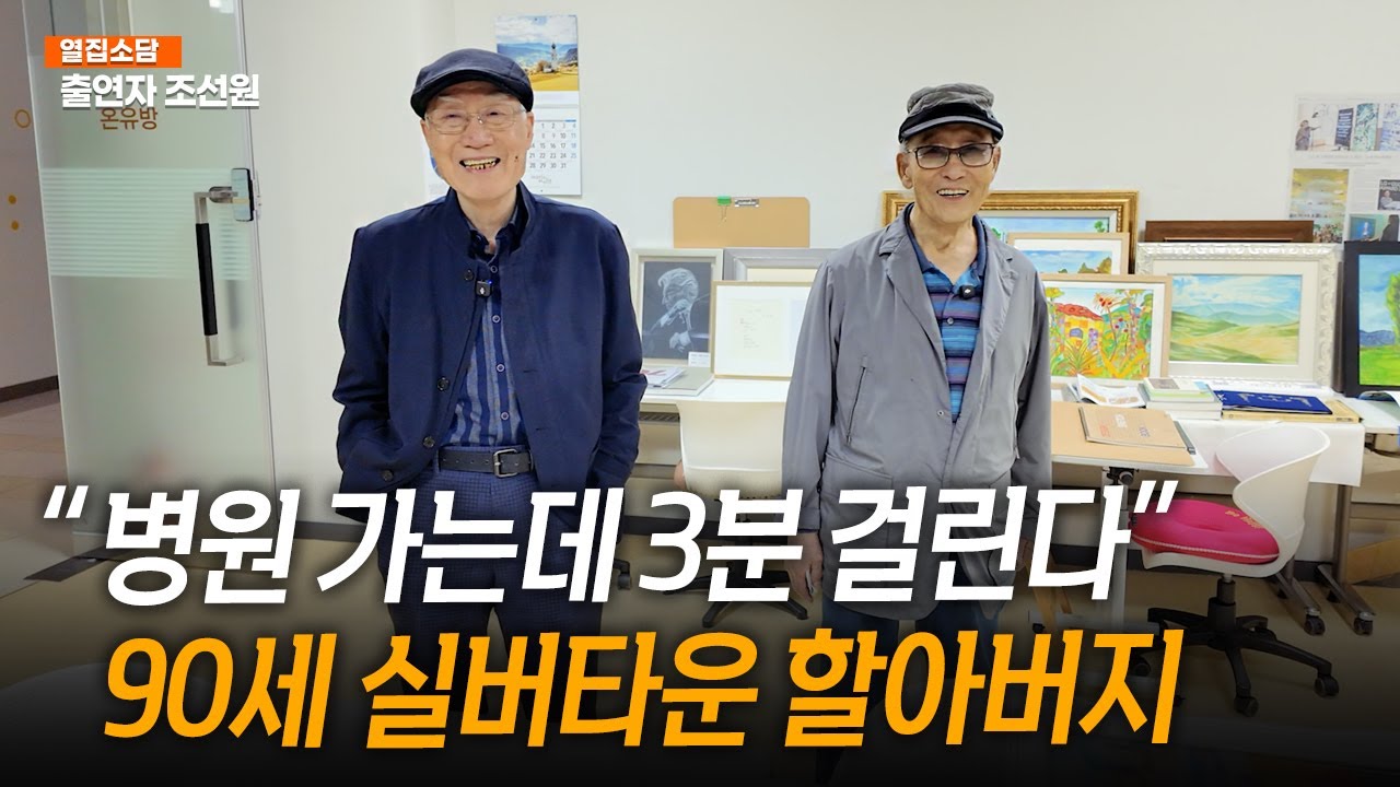 병원 가는데 3분, 90세 돼지띠 실버타운 할아버지의 활력 넘치는 생활 _조선원| 방송대 | 방통대 | 방송통신대 | 열집소담 | 은퇴 | 퇴직