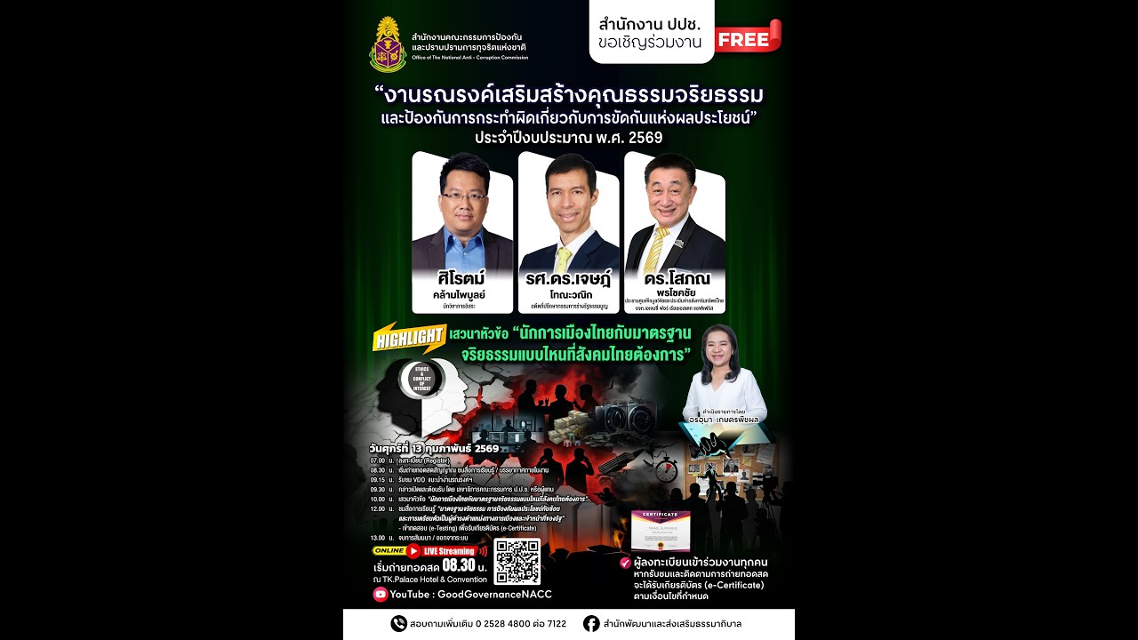 LIVE งานรณรงค์เสริมสร้างคุณธรรมจริยธรรมและป้องกันการกระทำผิดเกี่ยวกับการขัดกันเเห่งผลประโยชน์ 2569