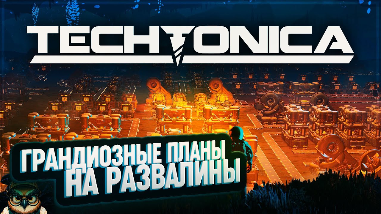 ГРАНДИОЗНЫЕ ПЛАНЫ НА РАЗВАЛИНЫ СТАРОЙ БАЗЫ 🦉 #TECHTONICA \ 12