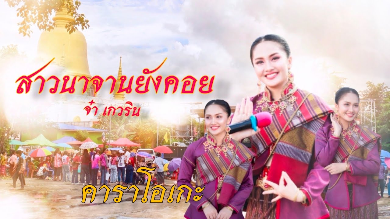 สาวนาจานยังคอย - จ๋า เกวริน [Karaoke-คาราโอเกะ]