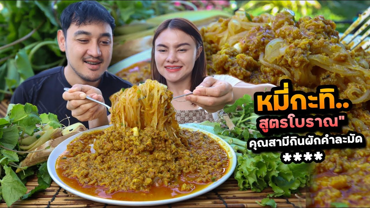 หมี่กะทิสูตรโบราณ!! คิดสูตรเมื่อวานบอกโบราณไว้ก่อน คุณสามีกินผักคำละมัด ฟินแซ่บสะใจ | ตั้มมี่Channel