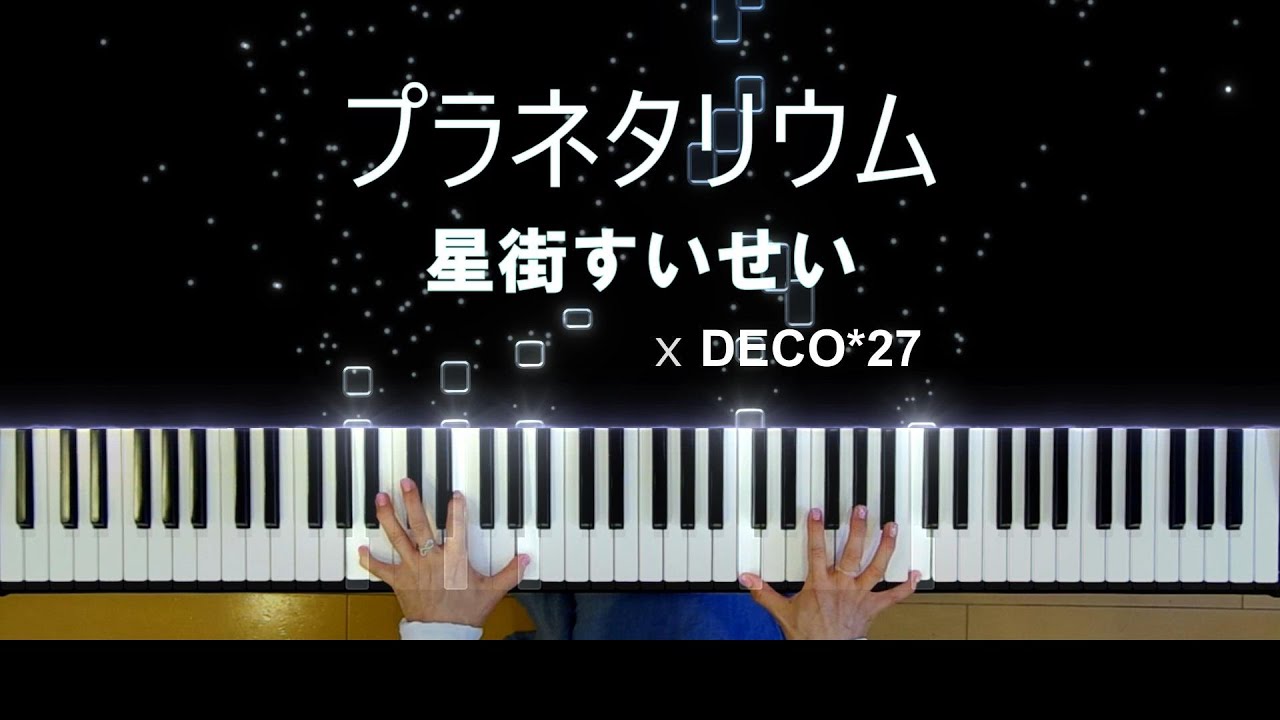 プラネタリウム - 星街すいせい [Piano Cover]