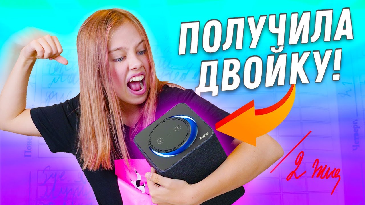 Получила двойку! 😰 ЯНДЕКС АЛИСА делает уроки за меня / Умназия
