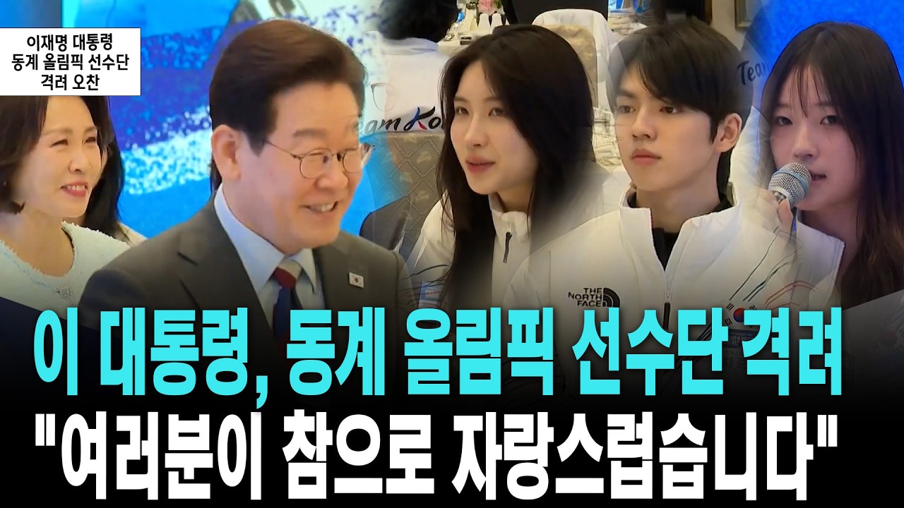 이 대통령, 동계 올림픽 선수단 격려 