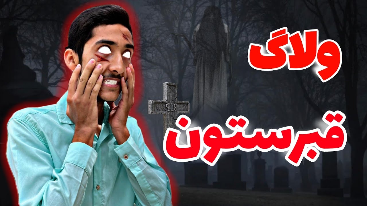ولاگ قبرستون 😱12ساعت در قبرستون با چالش های ترسناک😰