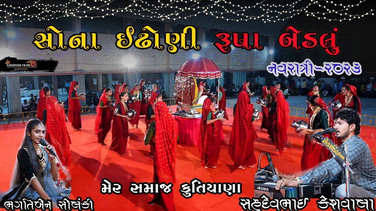સોના ઈઢોની રૂપા બેડલું // MER SAMAJ KUTIYANA NAVRATRI 2023 // ભગતીબેન સોલંકી// સહદેવભાઈ કેશવાલા