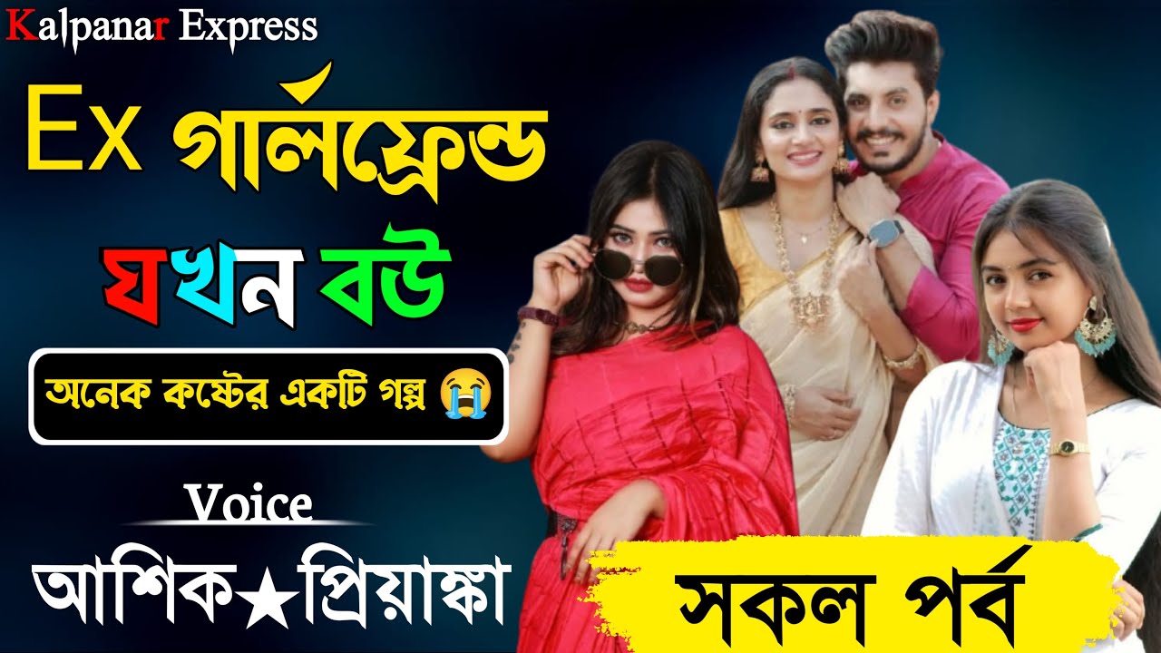 Ex গার্লফ্রেন্ড যখন বউ ৷৷ সকল পর্ব ৷৷ অনেক কষ্টের গল্প ৷৷ Voice- আশিক, প্রিয়াঙ্কা, অনু+15