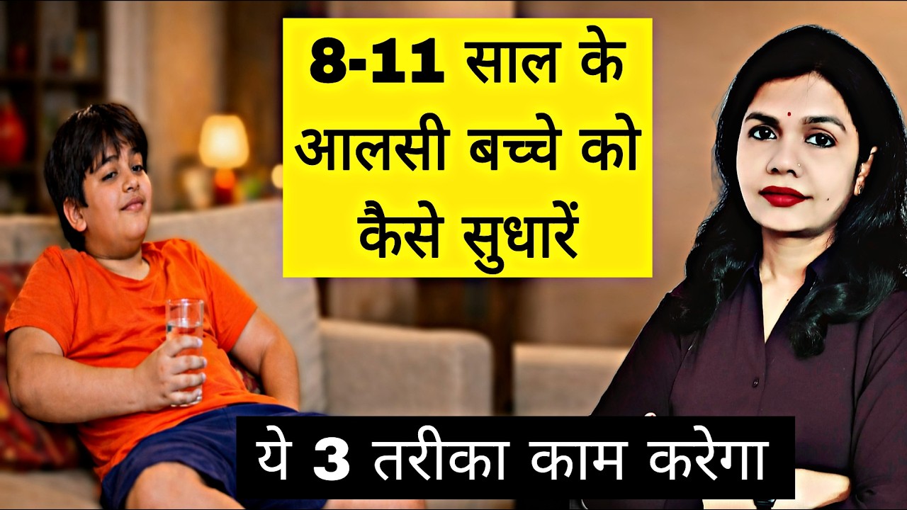 8-11 साल के आलसी बच्चे को Responsible कैसे बनाएं। Parenting Tips For Lazy Child। Story Based