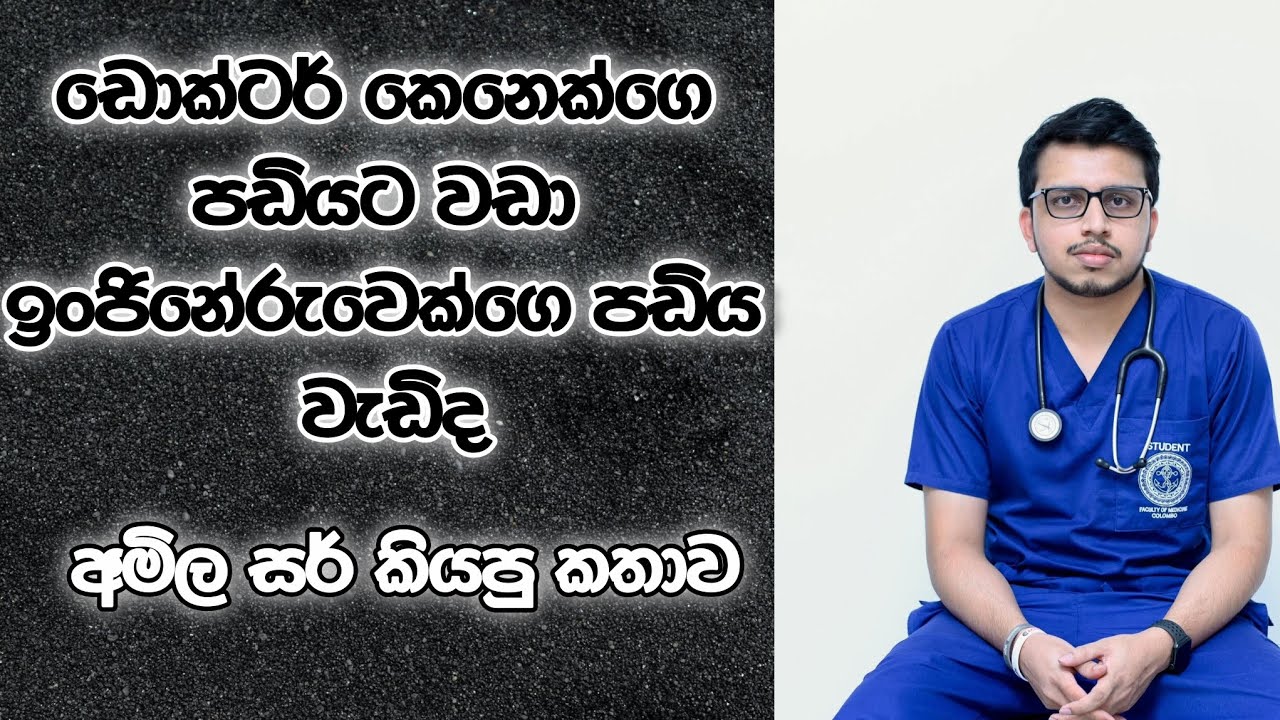 දොස්තර පඩිය, ඉංජිනේරු පඩියට වඩා අඩුද අහපු ළමයට අමිල සර් දීපු උත්තරේ | @AmilaDasanayake 