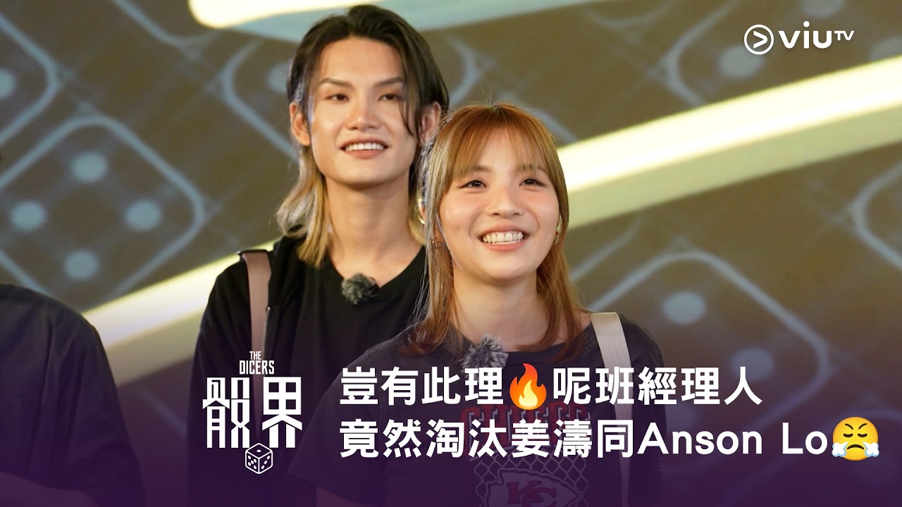 《骰界》🎲 豈有此理🔥 呢班經理人竟然淘汰姜濤同Anson Lo😤