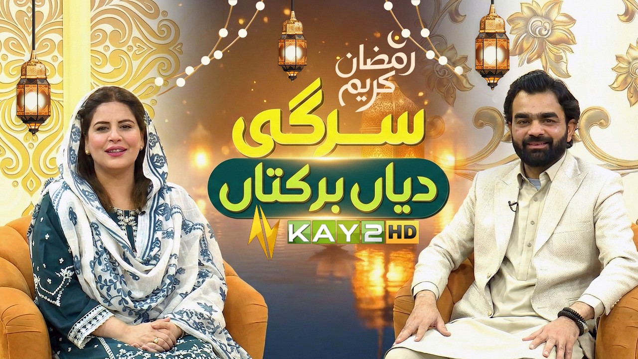 Sargi Diyan Barkatan | Ep 04 | Ramzan Special | 22 Feb 2026 | Sehri Transmission | Kay2TV