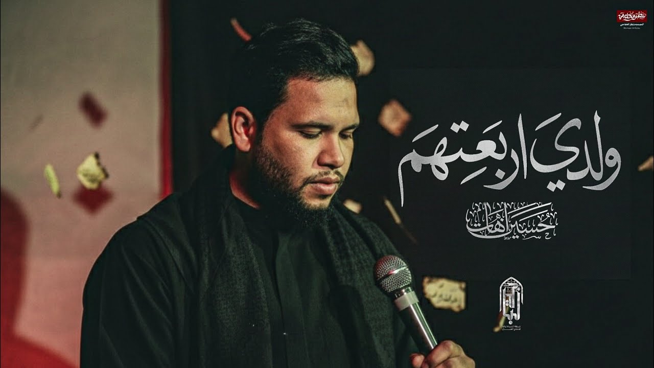 حسين اهات ولدي اربعتهم الذاكر امير جميل هيئة عشق العباس ع البصرة الدير
