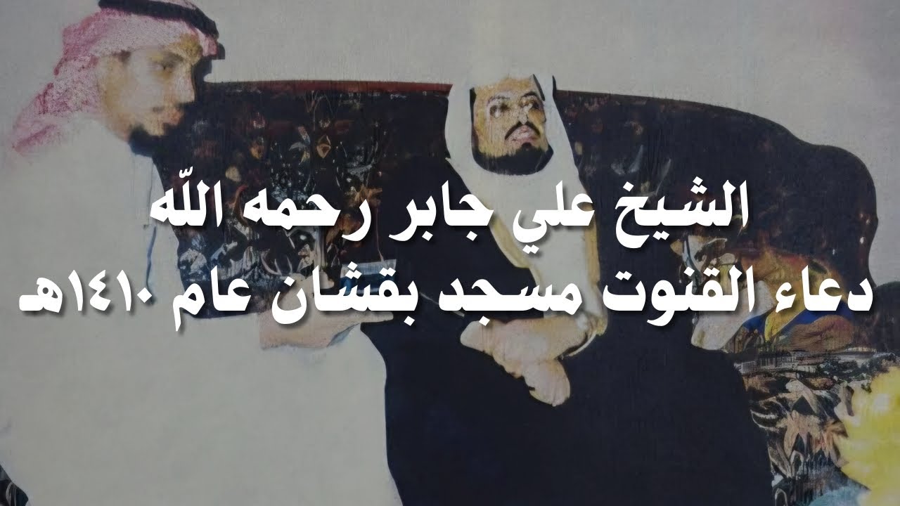 علي جابر دعاء القنوت من تراويح مسجد بقشان عام 1410 هـ