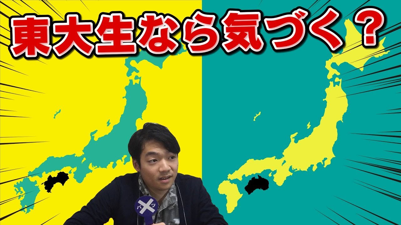 東大生でも四国がオーストラリアになっていたら気づかない説