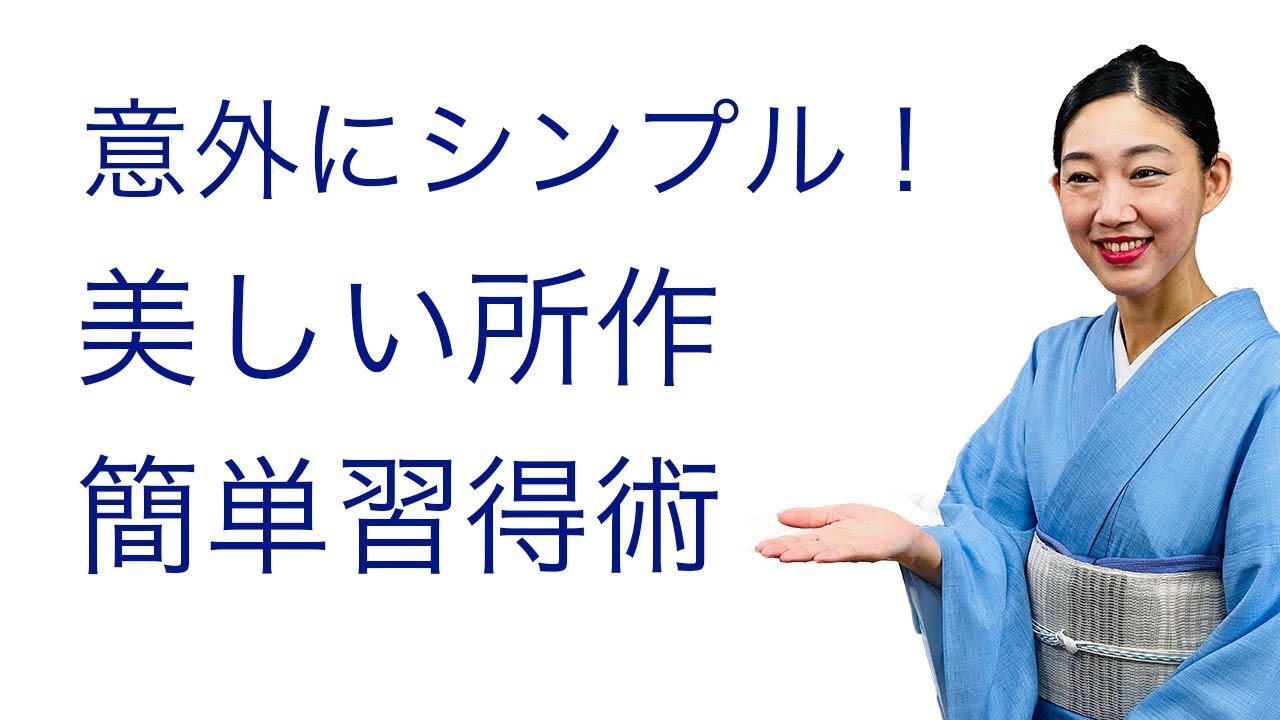 意外とシンプル？【美しい着物の所作の習得術】