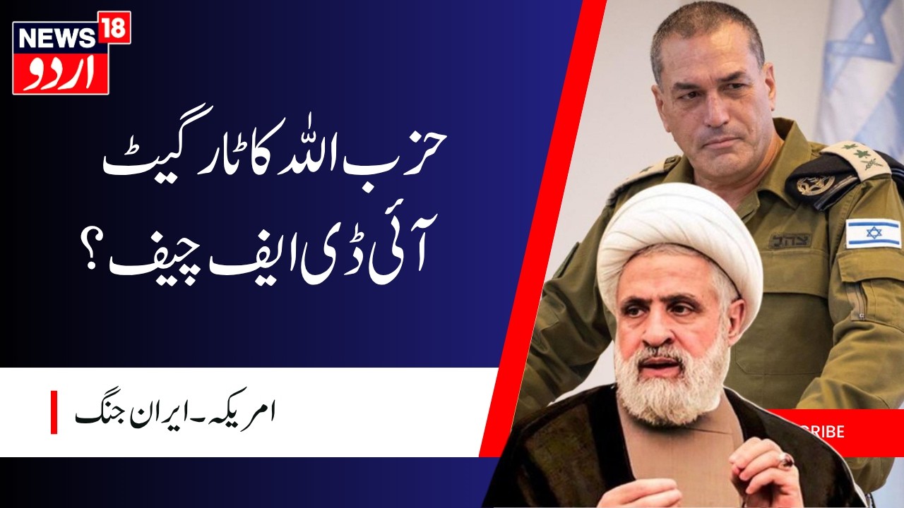 Middle East Crisis: حزب اللہ کا ٹارگیٹ آئی ڈی ایف چیف؟ | IDF | Iran America War | Israel News |N18G