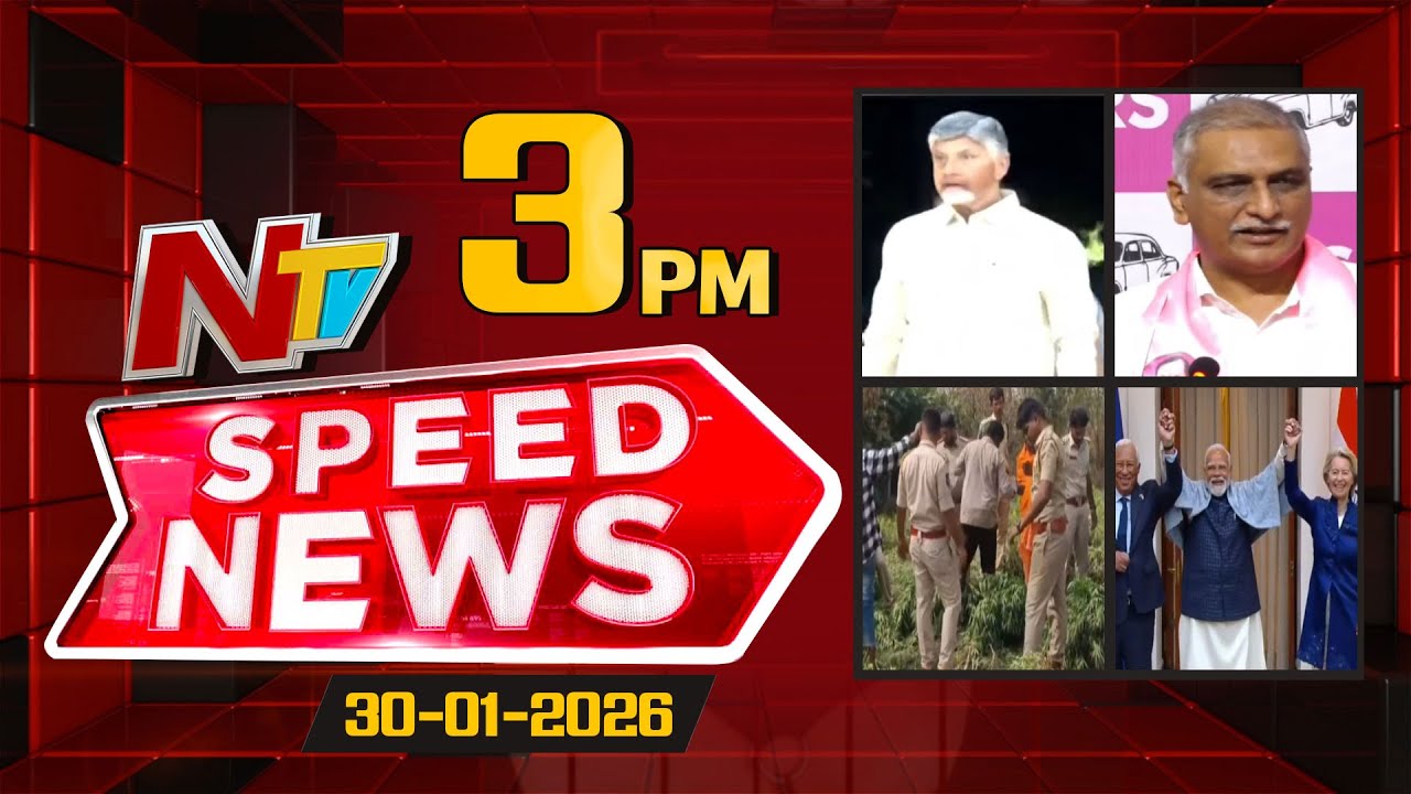 Speed News | 03 PM News Headlines | 30-01-2026 | NTV Telugu