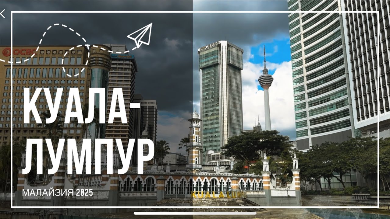 КУАЛА-ЛУМПУР | МАЛАЙЗИЯ 2025 | послание старому другу 