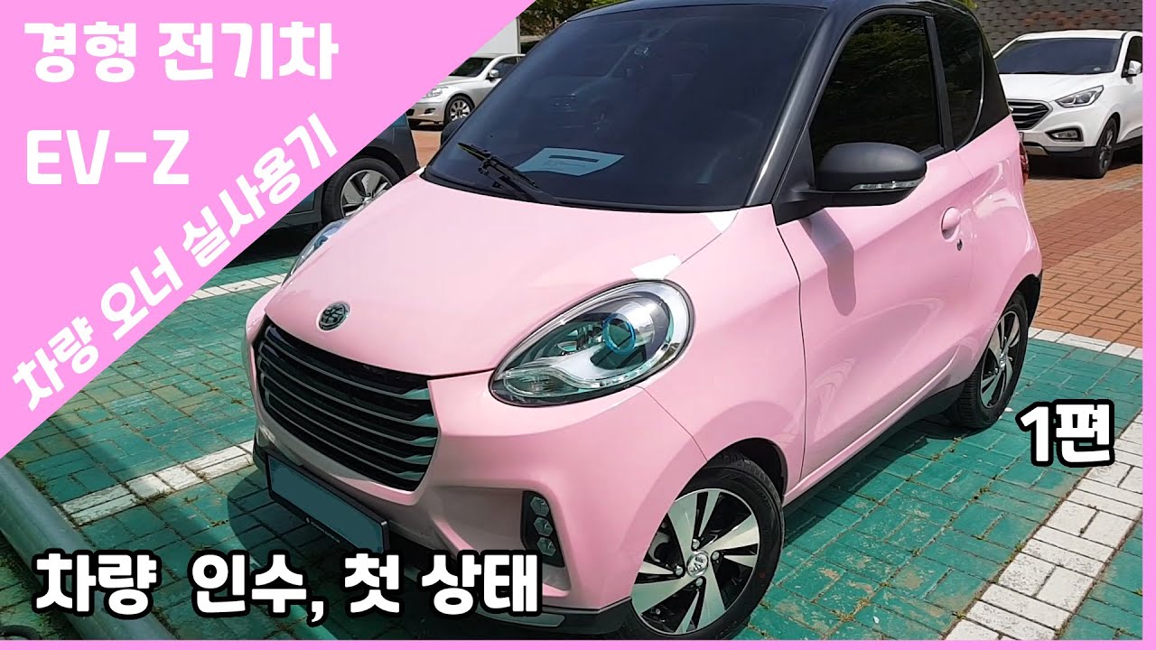 경형 전기차 EV-Z! 내돈내산한 실사용기!