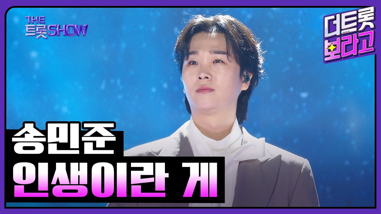 송민준, 인생이란 게 | 더 트롯쇼 250224