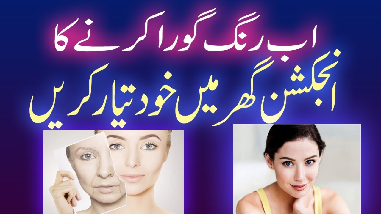 Rang Gora kerny ka injection ab ghar main khud tiyar karain || Sheena G ||