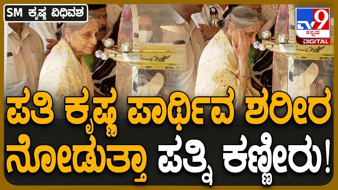 SM Krishna Wife : ಮಾಜಿ ಸಿಎಂ ಎಸ್​ಎಂ ಕೃಷ್ಣ ಪಾರ್ಥಿವ ಶರೀರ ಎದುರು ಪತ್ನಿ ಭಾವುಕ| #TV9D
