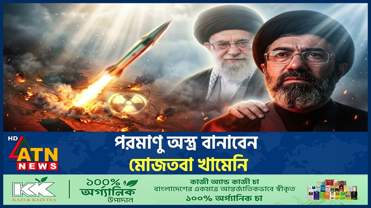 পরমাণু অস্ত্র ছাড়া আর কোন উপায় নেই ইরানের | Iran USA War | Nuclear Weapons | ATN News