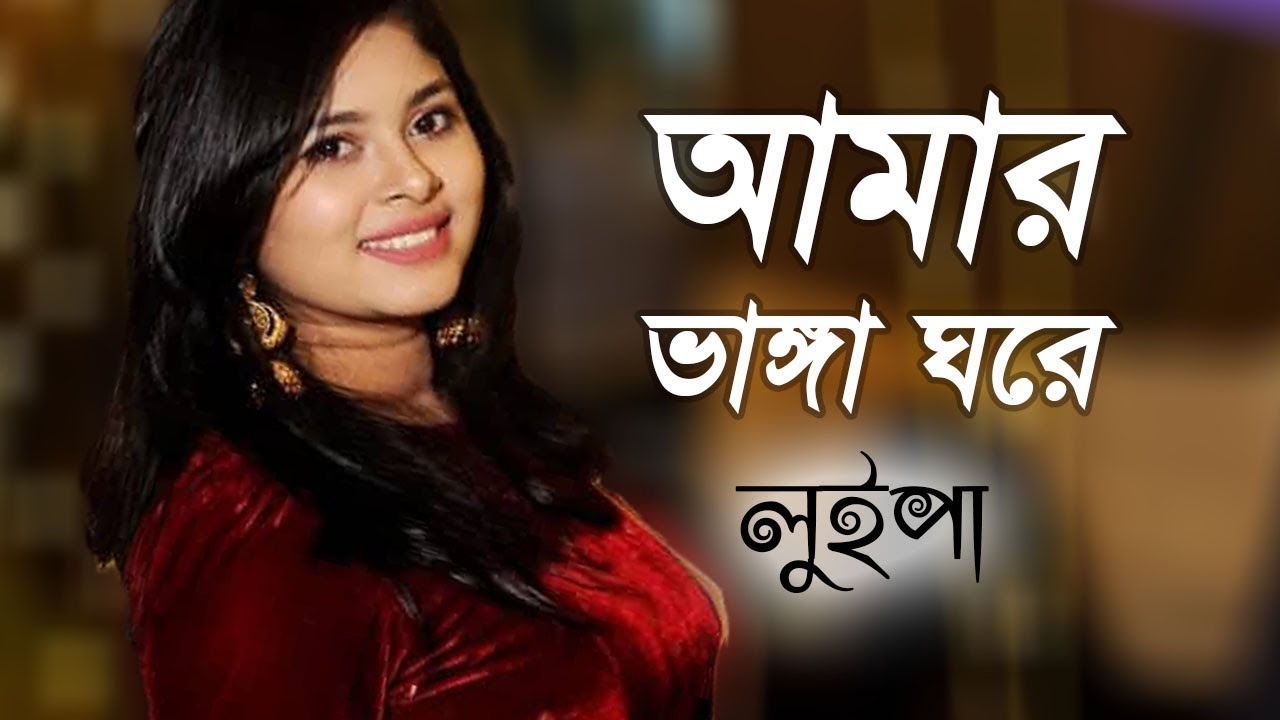 আমার ভাঙ্গা ঘরে | Amar Vanga Ghore Vanga Chala | Luipa | Movie Song