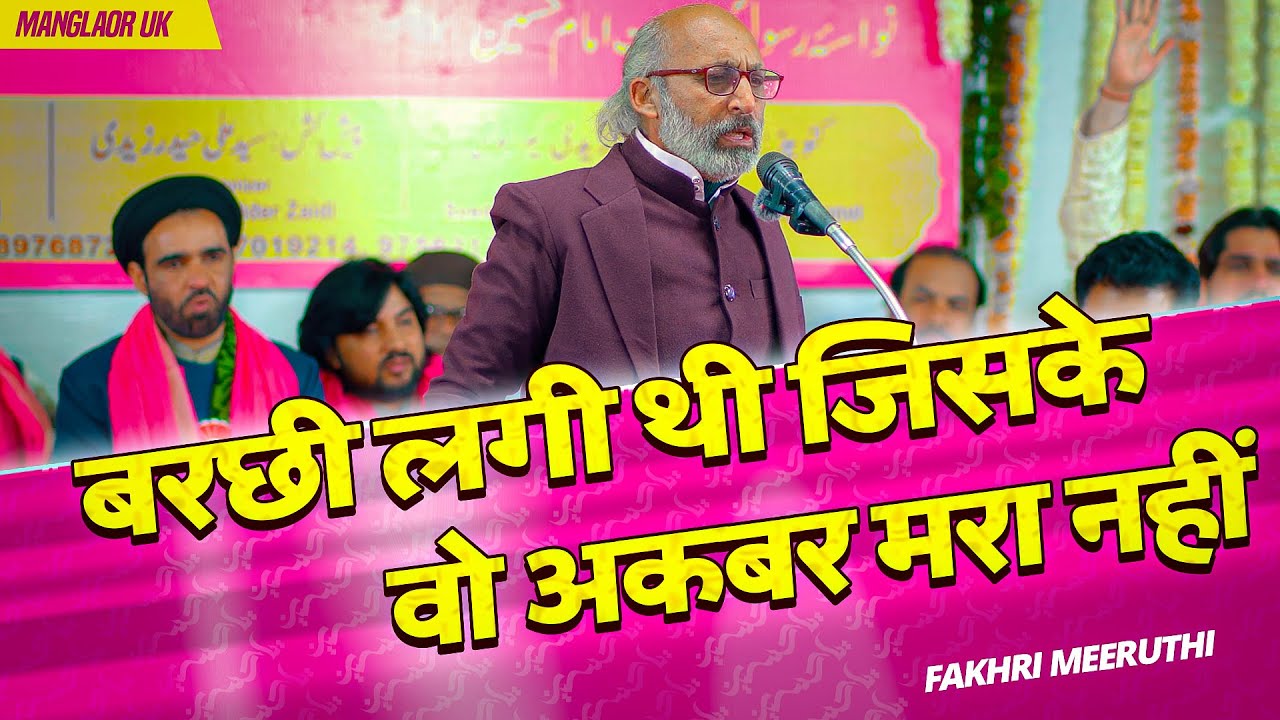Akbar Mara Nahi | Fakhri Meeruthi | Jashn E Imam E Hussain 2024 Manglaur