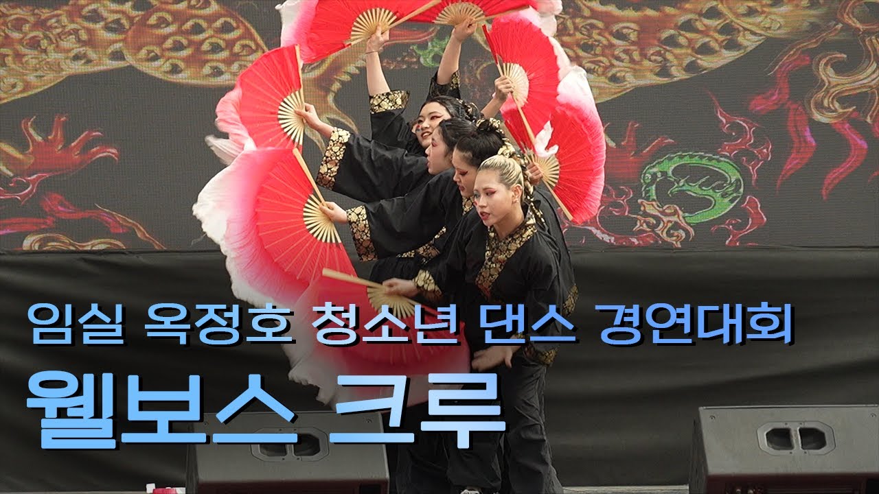 2024 임실 옥정호 벚꽃축제 청소년 댄스 경연대회 - 웰보스 크루