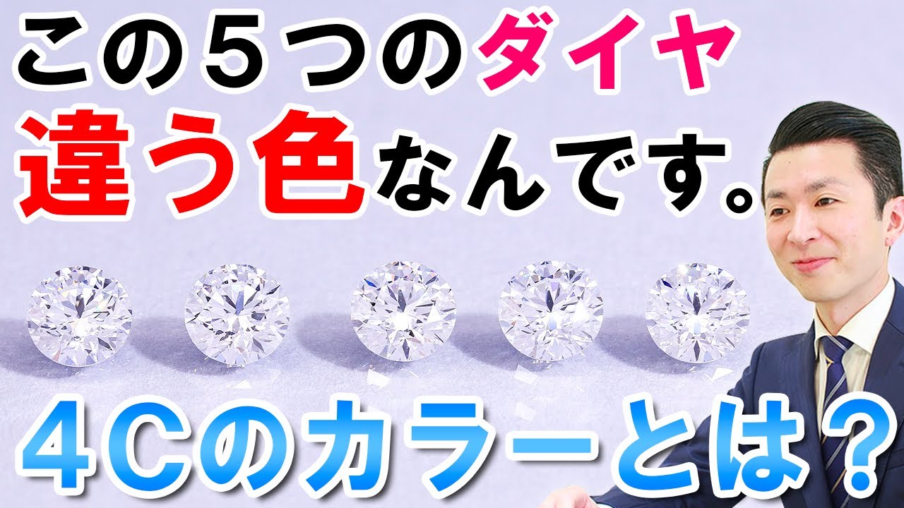 【ダイヤの等級】ダイヤモンドのカラーグレードとは？見分け方・評価方法をお話します！