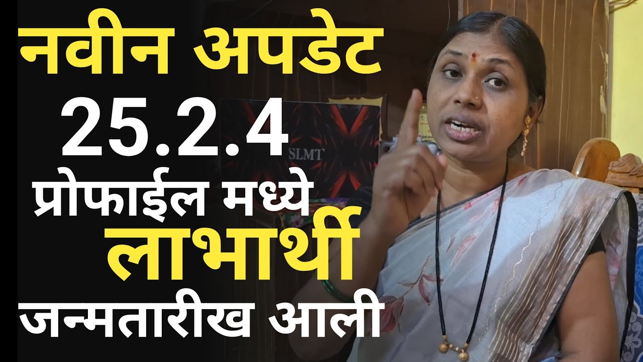 पोषण ट्रॅकर ॲप मध्ये नवीन अपडेट 25.2.4 प्रोफाईल मध्ये लाभार्थी जन्मतारीख आली !!