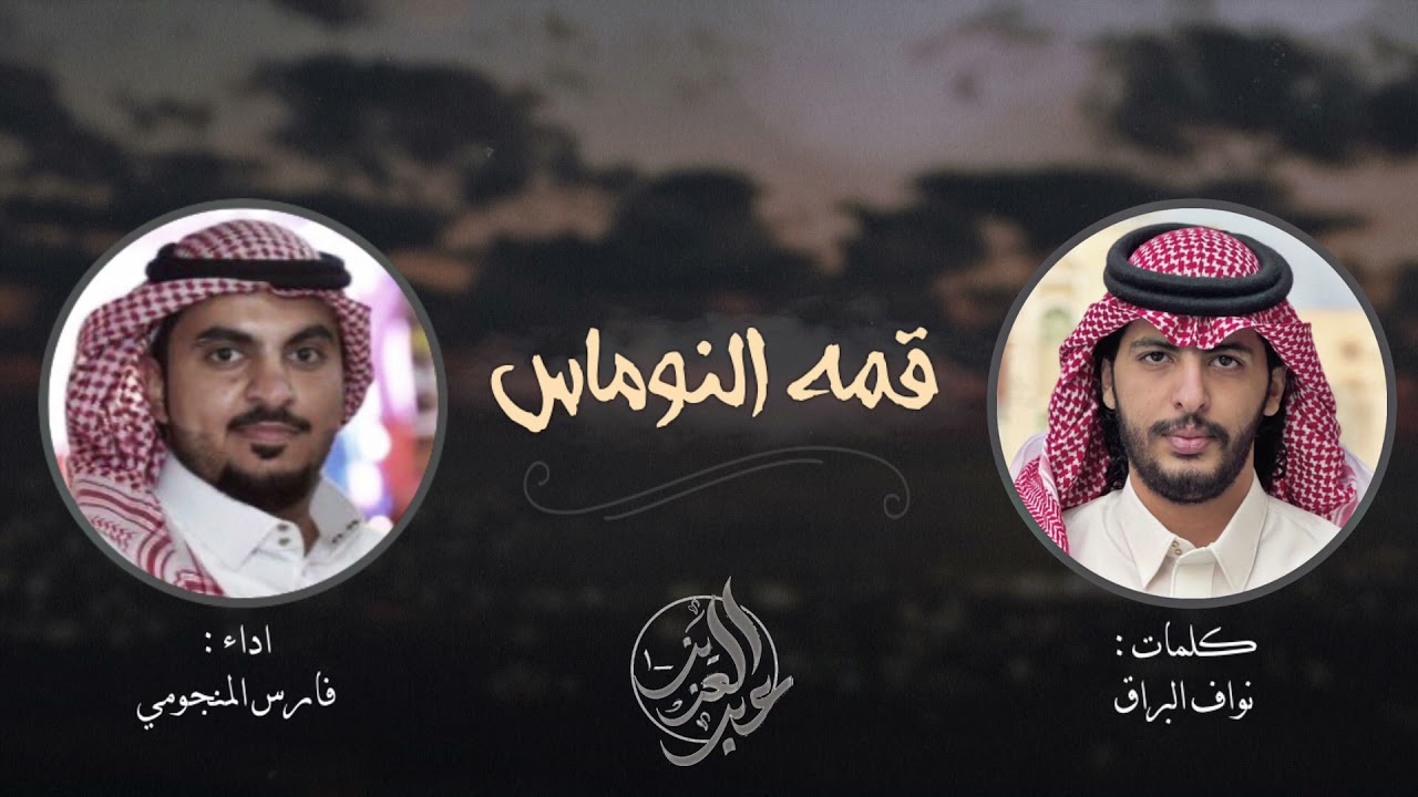 قمة النوماس | كلمات : نواف البراق | اداء : فارس المنجومي