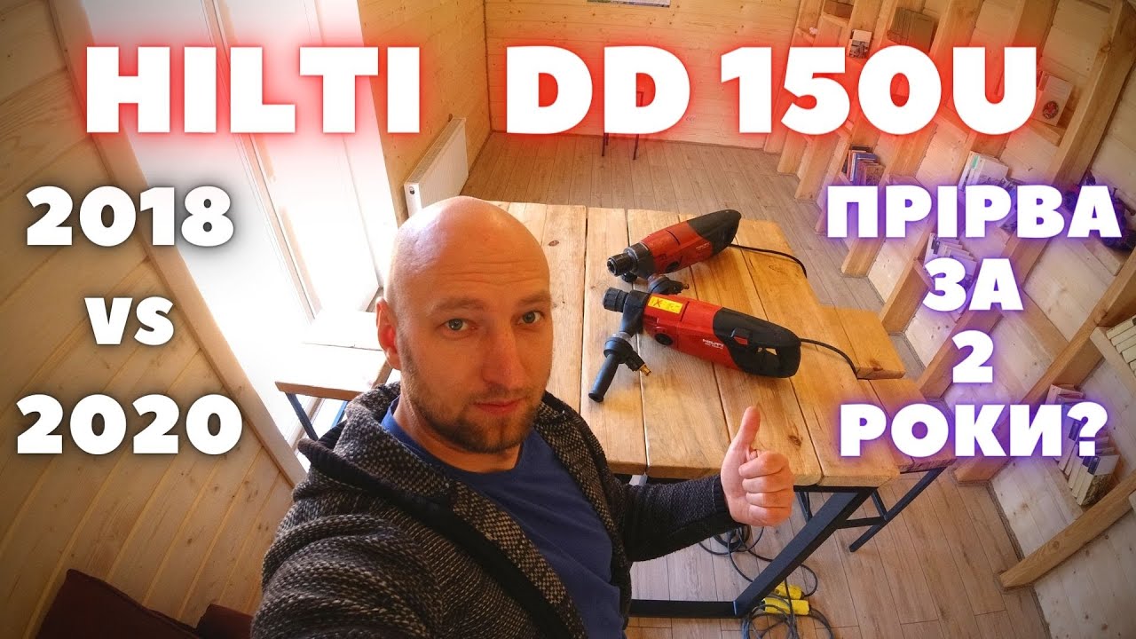 Буровая установка Hilti DD 150U | Сравнение моделей 2018 и 2020 годов: Бешеное развитие технологии?