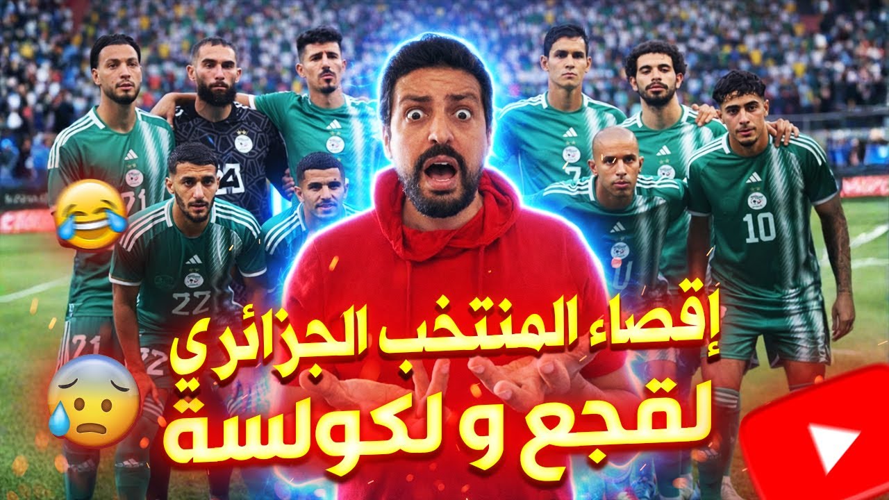 Black Moussiba  || 😅👍🏻⚽️ اقصاء منتخب الجزائر، القجع والكولسة في كتس افريقيا للامم 