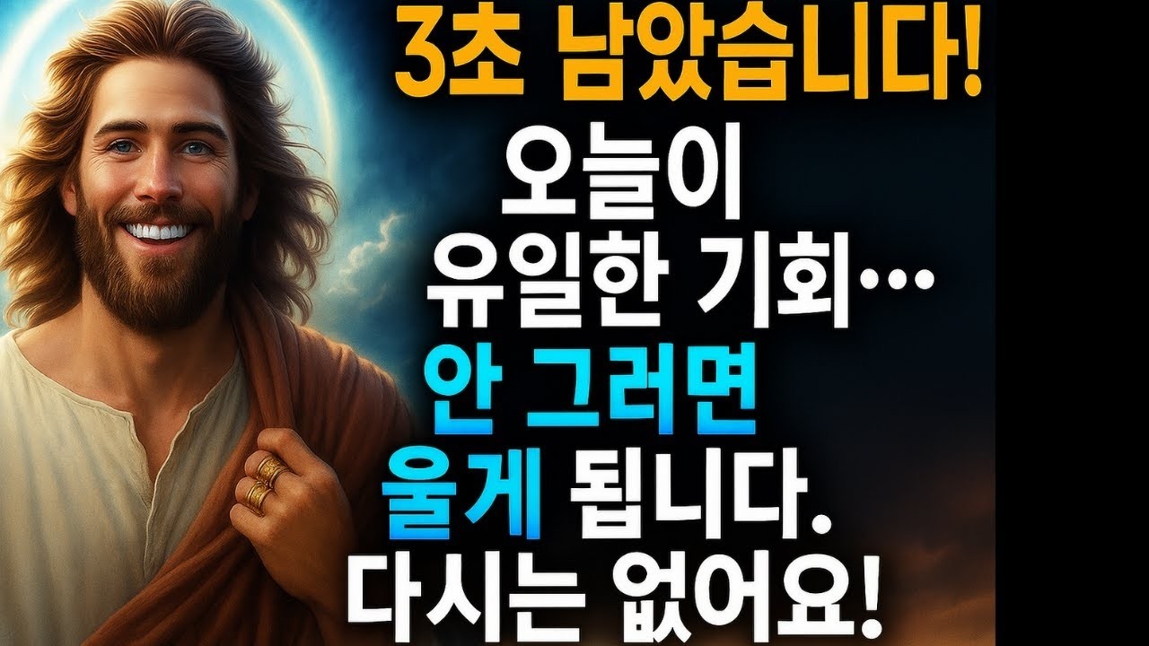 하나님 말씀,이 기회는 오늘 단 한 번만 온다, 다시는 오지 않을 것이다,하나님의 메시지