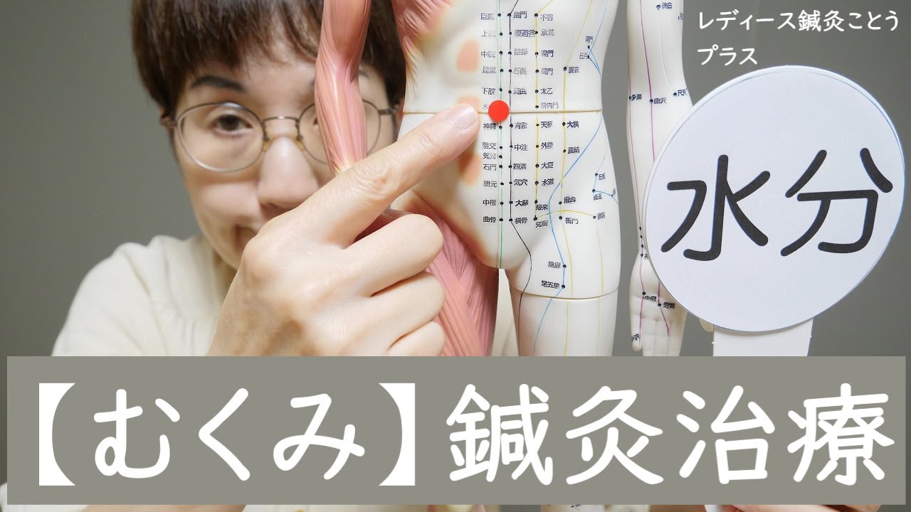【むくみ】むくみの鍼灸治療～水分代謝の働きを持つ臓器・経絡・ツボを使った鍼灸