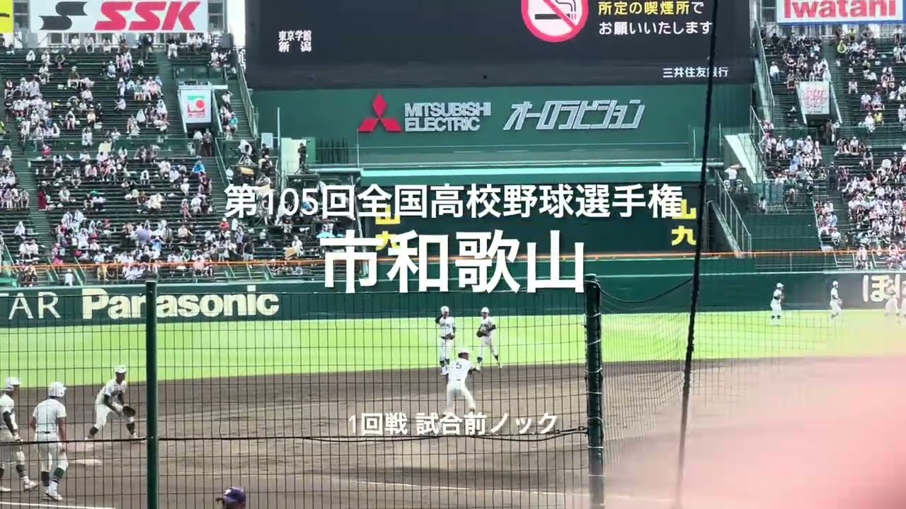 和歌山代表市和歌山の1回戦試合前ノック【大会第4日第3試合　市和歌山vs東京学館新潟】#第105回全国高校野球選手権#大会第4日目#市和歌山#東京学館新潟#甲子園球場#試合前ノック