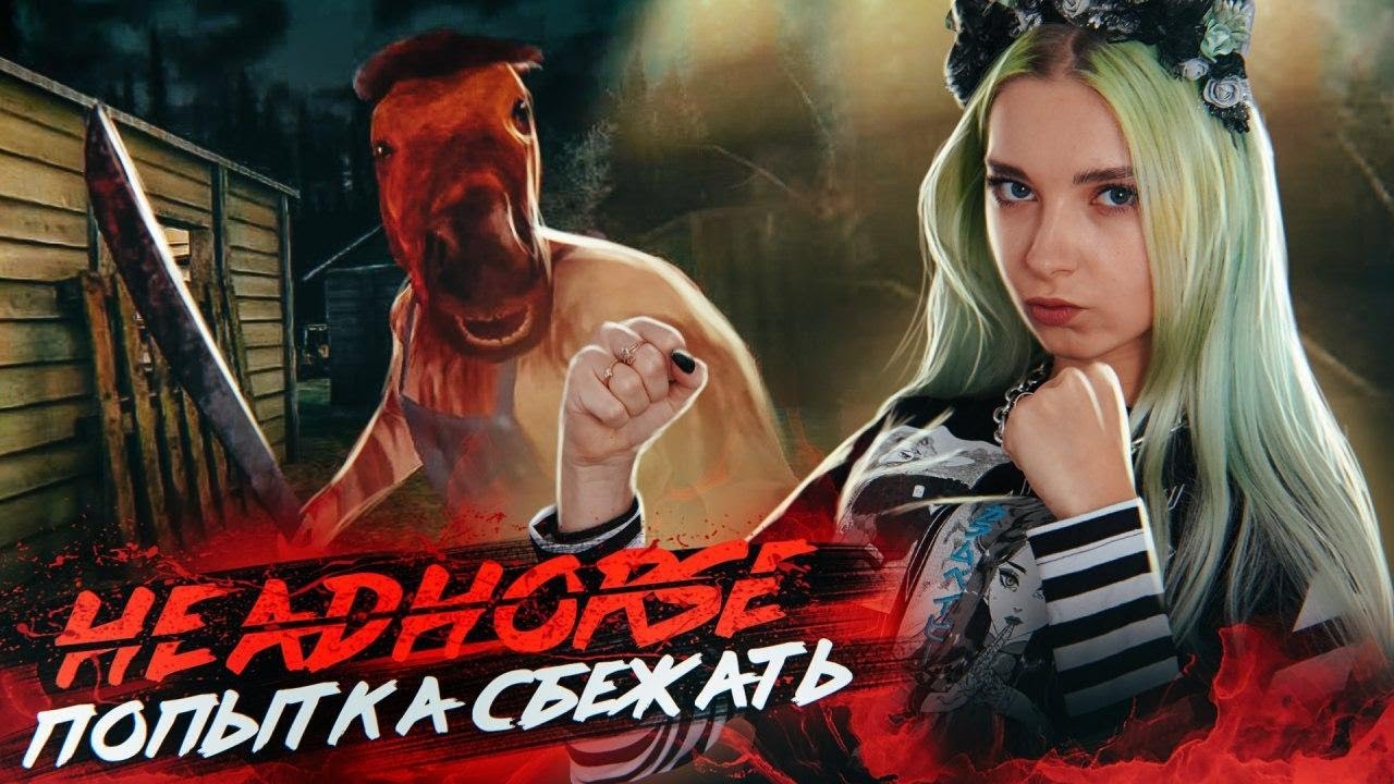 КАК ВЫБРАТЬСЯ ИЗ ЭТОГО ДОМА?! ► HeadHorse: Игра ужасов ► ГОЛОВА ЛОШАДИ - ИГРА ПРОХОЖДЕНИЕ